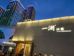 -一澜江宴·江景地标楚菜(江滩公园店)