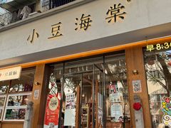 -小豆海棠(人民南路店)
