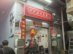 -好好滋味茶餐厅