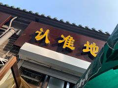 门面-认准地传统烫面炸糕