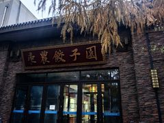 -东北农业大学饺子园
