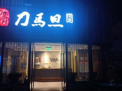 -刀马旦养生中心(时代店)