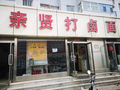 门面-亲贤打卤面(八一街店)