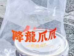 -降龙爪爪(建设路2店)