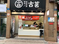 门面-古茗(风临路店)