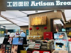 -工匠面包(壹方店)