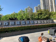 -苏州河梦清园环保主题公园