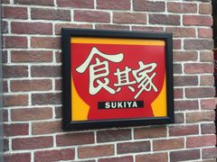 -食其家·牛丼咖喱(广元西路店)