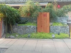 -田园印象·成都土菜院子(华阳店)