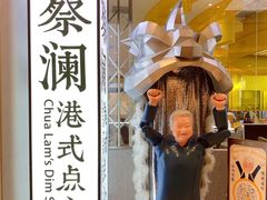 -蔡澜点心·粤菜(月星环球港店)