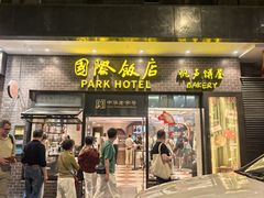 -国际饭店·帆声西饼屋(黄河路店)