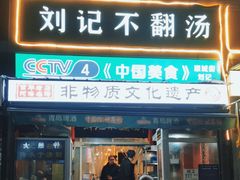 -正宗刘记不翻汤(和园店)