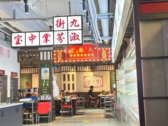 -九街淑芬掌中宝串串公司(内街文化创意园店)