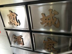 -凤城酒家(渣华道)