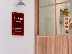 -Woolee韩食堂·韩式家庭料理