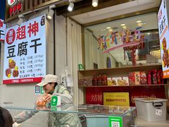 -谢家超神豆腐干