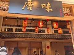 -厝味火锅·潮汕卤水火锅(十一合店)