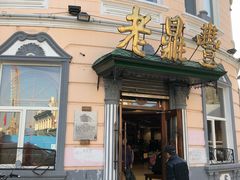 门面-老鼎丰(靖宇街总店)