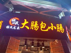 门面-闽南肠粉(鼓浪屿总店)