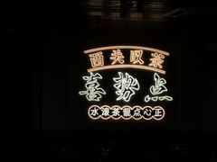 -喜势点·糖沙翁手工茶点·本地人茶居(永庆坊店)