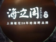 -海立阁海鲜江浙菜(漕河泾印象城店)