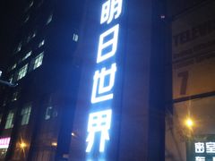 -明日世界密室轰趴·剧本桌游·箭馆团建(国贸店)