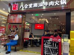-八合里潮汕鲜牛肉火锅(上海汇智广场店)