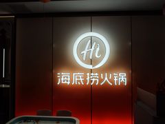 -海底捞火锅(高科广场店)