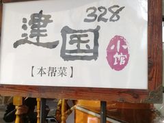 门面-建国328 本帮小馆·面馆