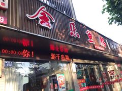 门面-全乐鱼馆·淳牌有机鱼直营店