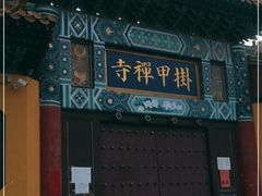 -挂甲禅寺