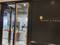 门面-Barbe a papa亲子餐厅(杨浦店)