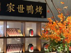 -在前门·烤鸭北京菜(五月花广场店)