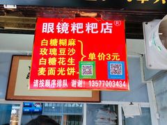 门面-眼镜粑粑