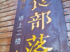 门面-临江餐馆二楼美食部落