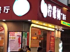 -柠檬树茶餐厅(海雅缤纷城店)