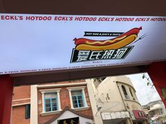 -Eckl’s爱氏热狗(猫街店)