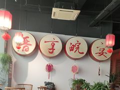 -晋享皖宴(创新大道店)