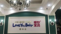 -爱你宝贝孕婴亲子摄影美学馆(绍兴店)