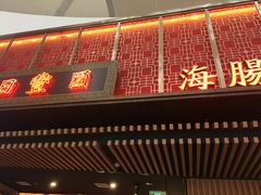 门面-日丰园海肠水饺·老字号大连海鲜(和平广场店)