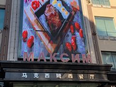 门面-马克西姆俄罗斯餐厅(通亚街店)