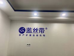 -蓝丝带催乳产康产后恢复中心(殷巷店)