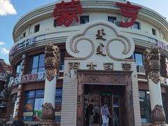 -蒙亨·手把肉·蒙古包文化主题餐厅(天恒广场店)