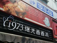门面-1973继光香香鸡(曲阳路店)