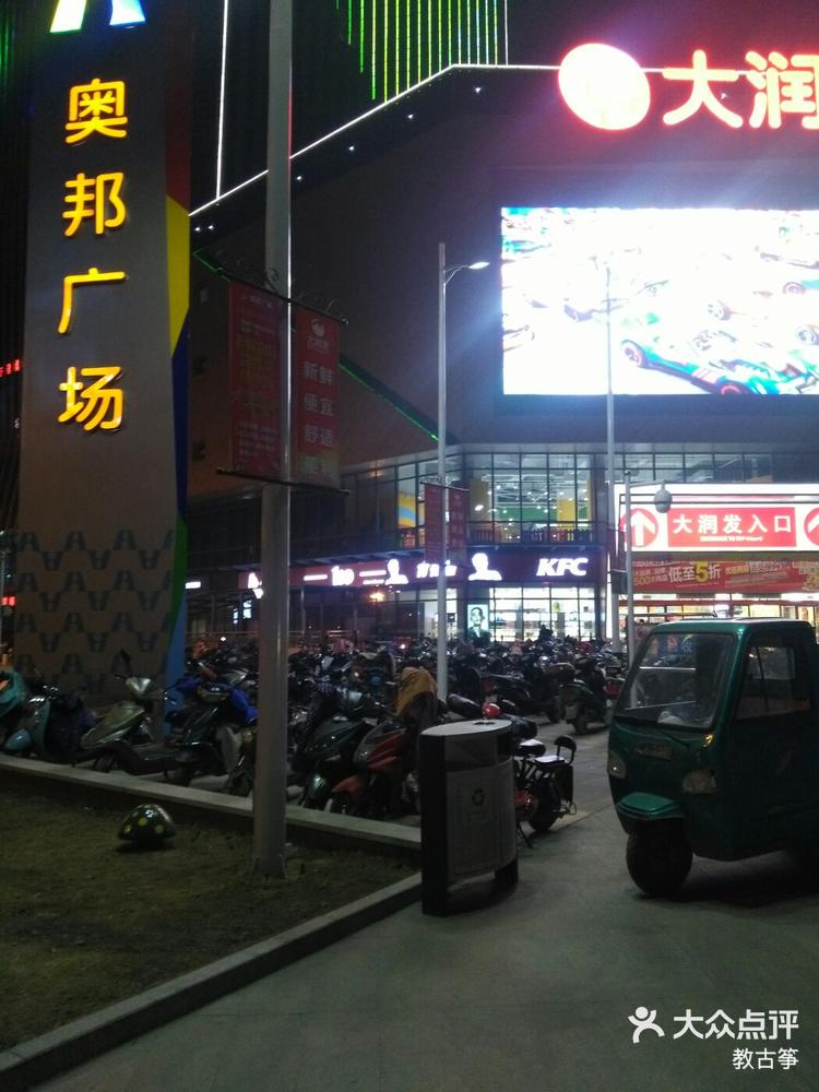 奥邦广场在南区开发路与渡江南路的交叉口,-大众点评