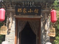 -那家小馆•北京菜•烤鸭(中关村店)