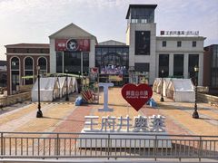 -王府井奥莱棋盘山小镇