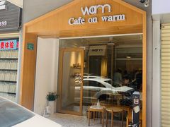 门面-Cafe on warm(丹霞店)