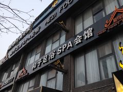 门面-和子足浴SPA会馆(梁溪店)