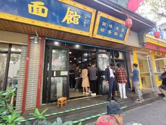 -清真马虎面馆(西七路店)